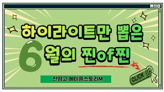 메이플스토리m＞잔망고 방송의 하이라이트! 6월 영상모음