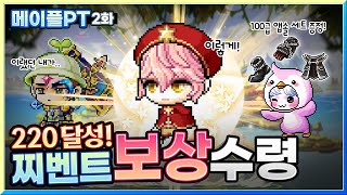메린이 100억 지원 컨텐츠! / 메이플 PT 2화 [메이플스토리 찌니쯔]