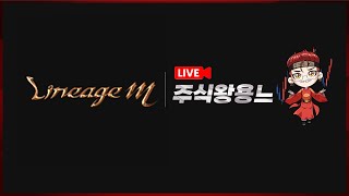 [리니지m]신서버★발록5 그분이 우리집에 오셨습니다 ....