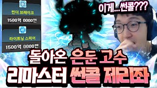 ⚡리마스터 썬콜의 개쎈극딜 보여드립니다ㅁㅊ;; +중대발표!!! [메이플스토리/명훈]