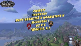 Сюжет Таланты Новинки  Wow BFA 82