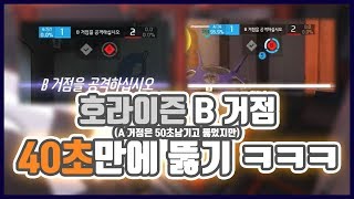 호라이즌 거점B 40초만에 뚫기 ㅋㅋ  오버워치 마노
