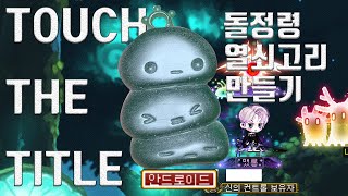 왁스카빙으로 메이플스토리 돌정령 열쇠고리 만들기 1탄