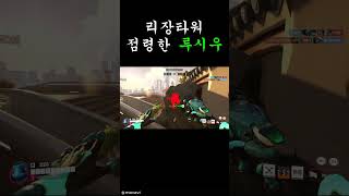 루시우 낙사로 리장타워 점령하다 #오버워치2