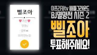 아프리카tv 배틀그라운드 BJ멸망전 39삘조아39팀에게…