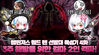 챌섭 3주차 해방을 위한 검마 2인 격파! 챌섭 렌 선…