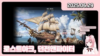 [250629] [141] 로스트아크 / 던전앤파이터 1