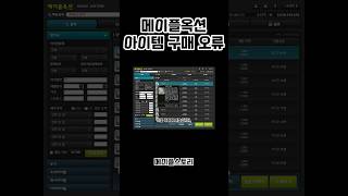 [메이플스토리] 경매장에서 아이템이 구매가 안되는 오류