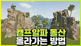 사녹 캠프 알파 돌산 올라가는 방법 사녹 파쿠르23 배틀그라운드 공략amp꿀팁메리엄