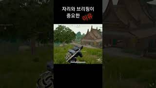 자리와 브리핑이 중요한 이유 #배틀그라운드 #아프리카tv #배그 #사녹 #브리핑 #자리 #BJ벨