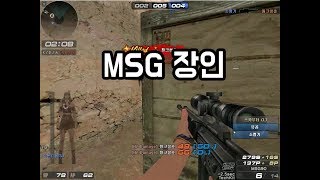 서든어택 개똥총 MSG장인