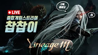 생)리니지m A수삼 사신 2024.03.22 방송on!…