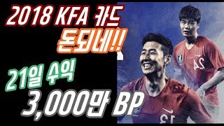 21일동안  3,000만BP를 벌었다!!!  KFA가 …
