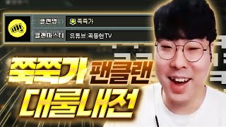 쭉쭉가 팬클랜 내전 하이라이트! [서든어택]