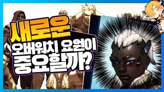 오버워치 오버워치 초기 원년멤버 소전의 영웅화에 대한 음매의 깊은 고뇌 새롭게 영웅화될 후보가 추가되는 게 중요한걸까 롤큐  음매