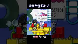 외모지상주의 2 #메이플랜드 #메이플스토리