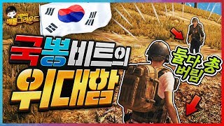 적군도 총을 버리게 만드는 국뽕비트의 위대함ㅋㅋㅋ  배…