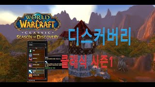 와우클래식 시즌1 디스커버리 법사 discovery