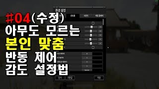 배틀그라운드 반동제어의 끝판왕  아이언 사이트 감도를 …