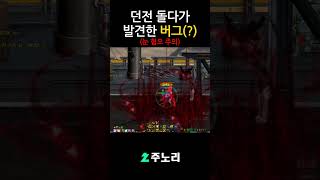 [던파] 던전 돌다가 발견한 버그(?) [혐오주의] #…