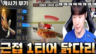 숨겨진 근접 무기 1티어 닭다리 ㅋㅋ[서든어택 랭크전 sudden attack]