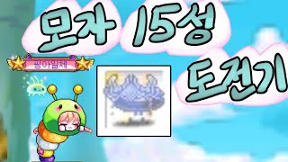 썬데이 메이플 모자 스타포스 15성 도전~~[메이플스토리]