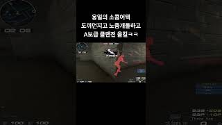 [서든어택] 웅일의 소콤어택 서든찐광기 소콤으로 개돌가…