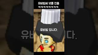 유비빔 아저씨 겟앰프드 진출 ㅋㅋㅋㅋ