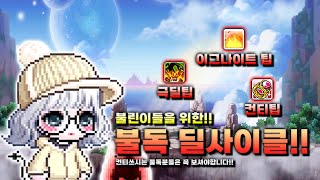 [메이플] 불린이들을 위한!! 불독 딜사이클!! 컨티 불독분들은 꼭! 보세요!!