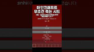 마인크래프트 무조건 죽는 시드#minecraft #마인크래프트 #gaming