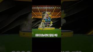 3300fc 상자까면 얼마 나올까? #fc온라인4 #피파온라인4 #금카 #금카팩 #8카 #선수팩 #팩깡 #추천 #shorts