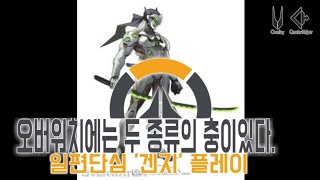 오버워치에는 두 종류의 충이있다일편단심 겐지 플레이