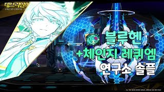 [엘소드/Elsword KR] 블루헨 레퀴엠 체인지끼고…