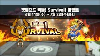 격돌! Survival! 이벤트(6/11(수) ~ 7/…