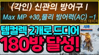 [리니지m] AC -180방이 되었습니다~! 컬렉션으로…