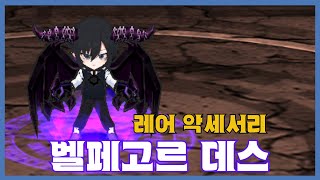 [벨페고르 데스] 분석 영상 [Getamped]