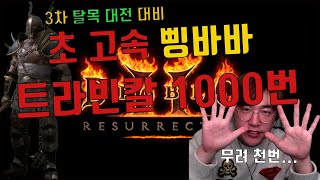 [디아블로2 레저렉션]무조건 득합니다 초 고속 삥바바 트라빈칼 1000번 런