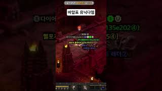바알표 다이어뎀 득템!! #diablo2 #diablo…