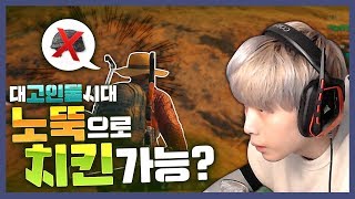 대 고인물 시대에 노뚝으로 치킨먹기 가능 배틀그라운드