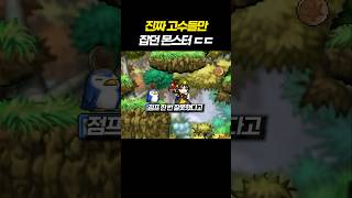 진짜 고수들만 잡던 몹 스톤골렘 ㄷㄷㄷㄷ [메이플스토리]