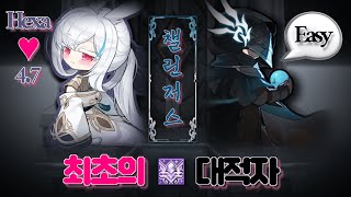 최초의 대적자 이지모드 빡숙(아님)  ★메이플스토리 챌…