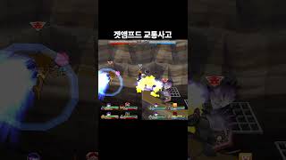 겟앰프드 교통사고