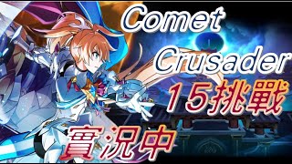 [Elsword_TW 艾爾之光 / 엘소드]誰說CC不能消火了 輸出有拯救你就... 沒 沒事 CometCrusader plays #龜安安 Berthe Challenge mode