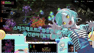 [야마루 요사키] (케리건 3위신 + 스투코프) 스타크래프트2 협동전 273주차 돌연변이 [질병 활동]