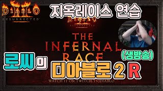 [생]디아블로2 레저렉션 디아 드림팀 지옥레이스 연습(…