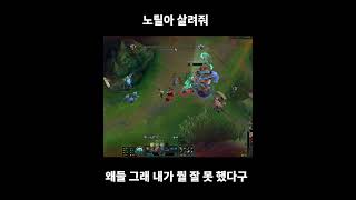 노틸아 살려줘 #leagueoflegends #리그오브레전드 #draven #드레이븐 #하이라이트 #montage #outplay