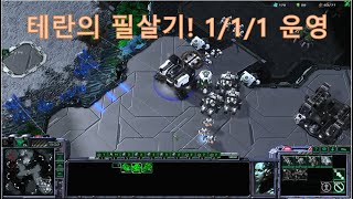 [ 스타크래프트Ⅱ 테란 ] vs프로토스. 테란의 필살기! 1/1/1 운영.  ※본진 1/1/1 운영