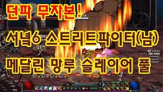 던파 무자본 서녘6 남스파(명왕) 메달린 망루 슬레이어 풀