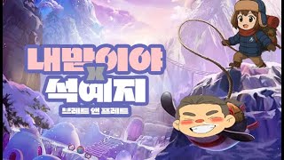 [디아블로2 레저렉션 레더] 석예지&이장과 함께^^ 통큰 이벤트 통닭 받이가시지요~ 자베르는 덤~~??_25/08/08