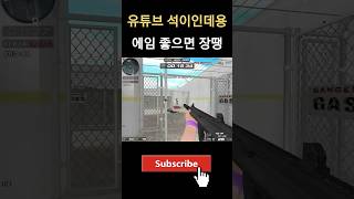 [서든어택] 이겼으면 그만이야